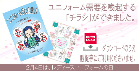 ユニフォーム需要喚起チラシ