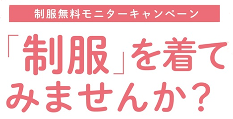 無料モニターキャンペーン「制服を着てみませんか？」